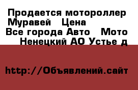 Продается мотороллер Муравей › Цена ­ 30 000 - Все города Авто » Мото   . Ненецкий АО,Устье д.